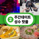 한강펫살롱 | [주간 데이트 성수] 젠몬. 재즈. 그리고 숙성회
