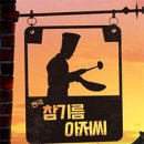 참기름 아저씨 이미지