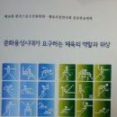 제16회 한국스포츠인류학회, 체육사상연구회 공동학술대회 발표집 이미지 이미지