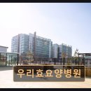 우리효요양병원 | 의왕시 요양병원 우리효요양병원 우리효요양병원 12건 리뷰로 본 현실적 평가