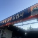 삼양자동차정비공업사 이미지