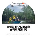 [호이안여행] 호이안 당일치기 바구니배체험 솔직후기, 바구니배체험 꿀팁(비추)