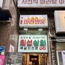 마라영웅 금호점