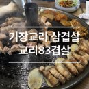 교리83겹살