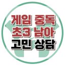 [온라인상담: 게임 중독 초3 남아] 게임 중독, 자기조절, 아동 상담, 청소년 상담, 강남사회성센터, 한국아동청소년심리상담센터 이미지