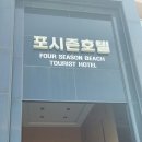 포시즌관광호텔 이미지