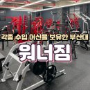워너짐 부산대점 | [부산대 헬스장] 다양한 수입 기구들이 비치되어 있는 부산대 워너짐