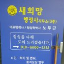 새희망 행정사사무소 이미지