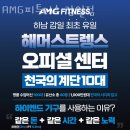 AMG휘트니스 이미지