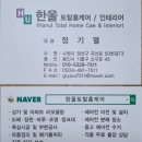 한울아파트 | 수원인테리어 업체 한울토탈홈케어 신혼부부 아파트 리모델링 시공 추천후기