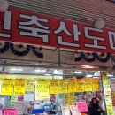 신축산도매 - 미추홀구 낙섬중로32번길 10 | 신축산도매