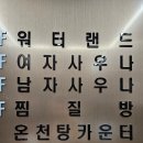 큰맘할매순대국양주덕계점 | 예산온천 스파뷰호텔 부대시설:덕산온천탕 워터파크 찜질방 식당 편의점 산책길 정보