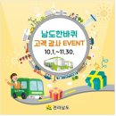 남도한바퀴 고객 감사 EVENT 이미지