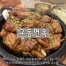 가마로강정 수지동천점 | 냉면맛집] 주차 편하고 부모님 모시기 좋은 교동면옥 수지동천점｜가마솥냉면육수와 직화석갈비, 산뷰까지