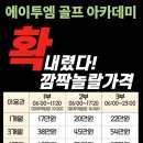 에이투엠골프아카데미