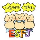 크러시 ESFJ인가요? 이미지