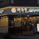 마루벌돌구이율량 이미지