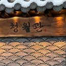청월관