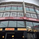 논현도원한의원 이미지