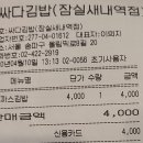 싸다 김밥 잠실새내역점| 돈까스김밥 후기