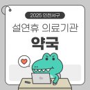 대명약국 | 2025 인천 서구 설연휴 약국 이용 안내!