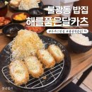 은평구 돈까스 맛집 해를 품은 달카츠 대만족 후기