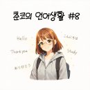 생활일본어 | [언어생활#8] EBS 초급일본어 3월 1~3주차 후기｜사이버대수업과 함께 듣기 딱!