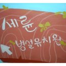 세륜병설유치원 이미지