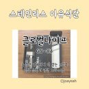 GS25송도글로벌 | 글로벌나이프 GS83, 스테인리스 이유식칼 선택 이유