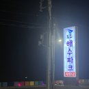 일동불가마 | 제주도 제주시 도두 일동 찜질방 도두 해수 파크