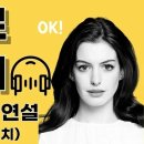 중급 영어 , 앤헤서웨이, TED Stress 이미지