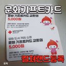 사구팔구몰 | 헌혈 기념품으로 받은 문화상품권, 컬쳐랜드 등록방법