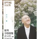 유키구라모토 콘서트 이미지