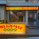 개나리식당 이미지