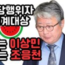 해당행위자 징계 대상 1위는 이상민 2위는 조응천 이미지