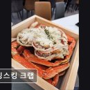 [일산 맛집 추천] 킹스킹 크랩 일산 킹스킹 크랩, 가성비 최고
