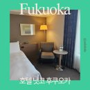 그랜드가구프라자 | 일본 여행 호텔 닛코 후쿠오카 숙소 추천 내돈내산 후기