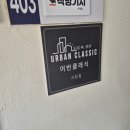 놀거리 많고 깔끔한 사당대형파티룸 어반클래식 솔직 후기