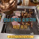 성남4길 1, (성남동) | 대전 성남동 맛집 아이와 함께 행복한 고기 파티! &#39;성남골목집 숯불구이&#39; 솔직 후기! (아기의자 완비!)