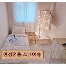 여성전용스테이슈