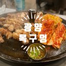 광양) “목구멍 광양점” 중마동신상삼겹살맛집!!