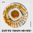마늘보쌈 | 세종 금남면 맛집 &lt;청와삼대 세종시청점&gt; 칼국수와 마늘보쌈 후기