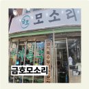 금호시장 | [공지] 금호동 고기집 금남시장 금호 모소리 솔직 후기