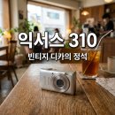 310 | 캐논 익서스 310 HS 후기, 빈티지 디카 감성 정말 괜찮을까?