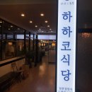하하코식당여의도