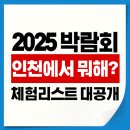 센트럴파크역4번출구 | 인천에서 뭐해? 2025 박람회 체험리스트 대공개