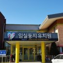 임실둥지유치원 이미지