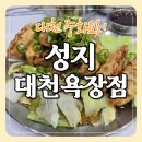 대천짬뽕집 | [대천 맛집] 짬뽕 맛집 "성지 대천욕장점", 웨이팅 전 오픈런 성공 내돈내산 후기