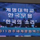 2011 경주세계문화엑스포 - 대학생춤페스티벌 '계명대' 01! 이미지