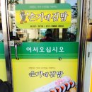 손가네김밥 이미지